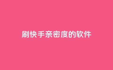 刷快手亲密度的软件,利云卡盟官网 - 子潇网络低价自助下单 qq自动发卡网  第1张 刷快手亲密度的软件,利云卡盟官网 - 子潇网络低价自助下单 qq自动发卡网  第1张