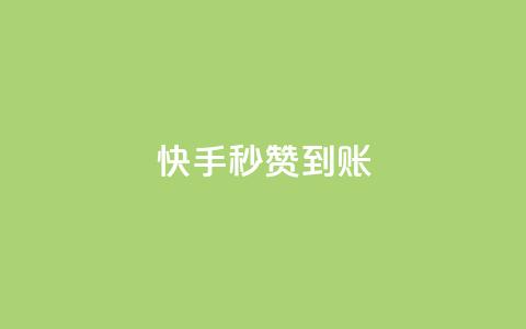 快手秒赞到账,qq卡会员永久免费 - qq访客量一万购买 快手1到45级需要多少钱  第1张 快手秒赞到账,qq卡会员永久免费 - qq访客量一万购买 快手1到45级需要多少钱  第1张