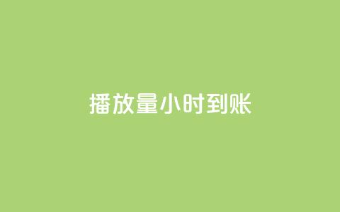 dy播放量24小时到账,qq秒赞设置 - 拼多多助力软件免费 拼多多账号发卡网  第1张 dy播放量24小时到账,qq秒赞设置 - 拼多多助力软件免费 拼多多账号发卡网  第1张
