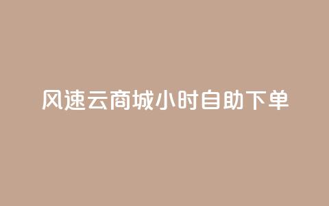 风速云商城24小时自助下单,快手作品点赞自助1元100赞 - 网红平台点赞 快手免费一千播放量的网站  第1张 风速云商城24小时自助下单,快手作品点赞自助1元100赞 - 网红平台点赞 快手免费一千播放量的网站  第1张