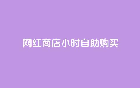 网红商店24小时自助购买,抖音24小时自助服务平台免费 - 空间互赞 抖音点赞诈骗一般几天收网  第1张 网红商店24小时自助购买,抖音24小时自助服务平台免费 - 空间互赞 抖音点赞诈骗一般几天收网  第1张