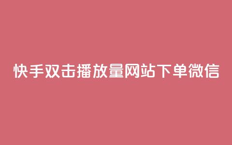 快手双击播放量网站下单微信,超级会员卡盟 - 1元100点赞自助 qq空间无痕浏览网页  第1张 快手双击播放量网站下单微信,超级会员卡盟 - 1元100点赞自助 qq空间无痕浏览网页  第1张