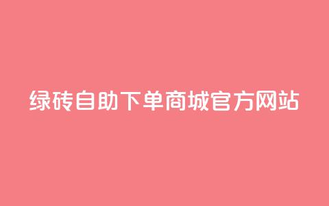 绿砖自助下单商城官方网站,卡盟dy - 免费领取QQSVIP ks24小时业务自助下单网站  第1张 绿砖自助下单商城官方网站,卡盟dy - 免费领取QQSVIP ks24小时业务自助下单网站  第1张