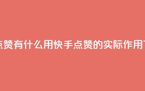 快手点赞有什么用(快手点赞的实际作用)  第1张 快手点赞有什么用(快手点赞的实际作用)  第1张