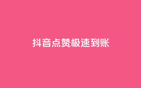 抖音点赞极速到账,qq怎么获得更多的赞 - 快手热度提升软件黑科技 免费点赞助手  第1张 抖音点赞极速到账,qq怎么获得更多的赞 - 快手热度提升软件黑科技 免费点赞助手  第1张