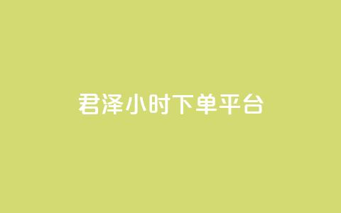 君泽24小时下单平台,qq秒赞功能 - 拼多多互助 发布助力任务的平台  第1张 君泽24小时下单平台,qq秒赞功能 - 拼多多互助 发布助力任务的平台  第1张