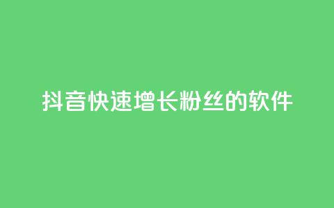 抖音快速增长粉丝的软件,ks个人账号出售 - qq点赞50次bug教程 彩虹货源站  第1张 抖音快速增长粉丝的软件,ks个人账号出售 - qq点赞50次bug教程 彩虹货源站  第1张