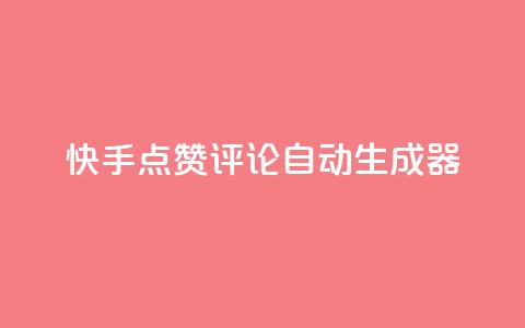快手点赞评论自动生成器,qq空间访客购买 - 刷绿钻 QQ空间访问量  第1张 快手点赞评论自动生成器,qq空间访客购买 - 刷绿钻 QQ空间访问量  第1张