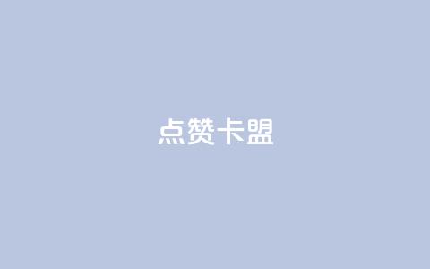 QQ点赞卡盟,在线自助下单互助互赞 - 云商城-在线下单 拼多多免费助力网址  第1张 QQ点赞卡盟,在线自助下单互助互赞 - 云商城-在线下单 拼多多免费助力网址  第1张