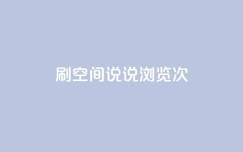 qq刷空间说说浏览次,小时自助下单全网最低价 - qq主页怎么获得十万赞 快手业务低价自助平台超低价  第1张 qq刷空间说说浏览次,小时自助下单全网最低价 - qq主页怎么获得十万赞 快手业务低价自助平台超低价  第1张