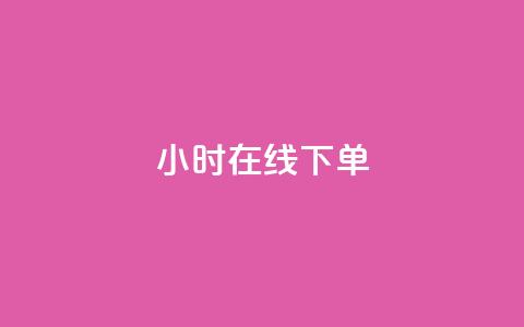 dy24小时在线下单,快手热度购买链接 - 全民k歌业务自助下单 抖音业务卡盟平台  第1张 dy24小时在线下单,快手热度购买链接 - 全民k歌业务自助下单 抖音业务卡盟平台  第1张