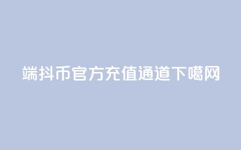 iOS端抖币官方充值通道  第1张