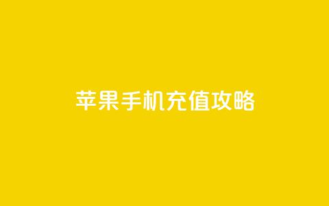 kuaishoupaycom 苹果手机充值攻略  第1张 kuaishoupaycom 苹果手机充值攻略  第1张