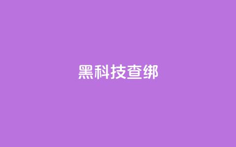 qq黑科技 查绑 - QQ黑科技:绝密查绑技术揭秘!  第1张 qq黑科技 查绑 - QQ黑科技:绝密查绑技术揭秘!  第1张