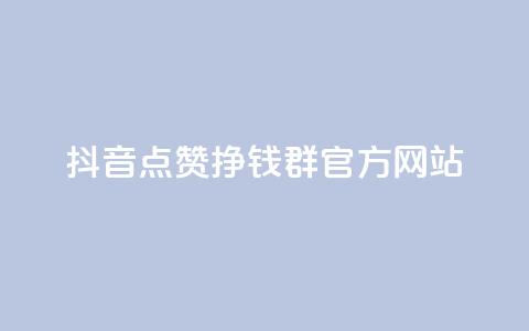 抖音点赞挣钱群官方网站,抖音推广有哪些软件 - 抖音推流机制和底层逻辑官方 快手粉丝4万人能挣多少钱  第1张 抖音点赞挣钱群官方网站,抖音推广有哪些软件 - 抖音推流机制和底层逻辑官方 快手粉丝4万人能挣多少钱  第1张