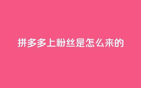 拼多多上粉丝是怎么来的,QQ空间点赞购买网址 - 空间秒赞免费下载 名片空间赞网站  第1张 拼多多上粉丝是怎么来的,QQ空间点赞购买网址 - 空间秒赞免费下载 名片空间赞网站  第1张