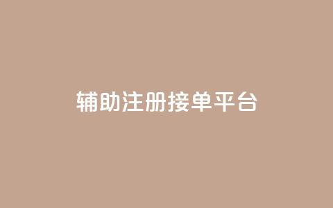 qq辅助注册接单平台,ks业务下单24小时最低价 - 拼多多砍价免费拿商品 天天领现金不显示怎么办  第1张 qq辅助注册接单平台,ks业务下单24小时最低价 - 拼多多砍价免费拿商品 天天领现金不显示怎么办  第1张
