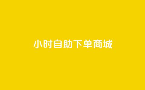 24小时自助下单商城,快手播放量网站平台免费 - 拼多多700元是诈骗吗 拼多多绑定了手机号会怎样  第1张 24小时自助下单商城,快手播放量网站平台免费 - 拼多多700元是诈骗吗 拼多多绑定了手机号会怎样  第1张
