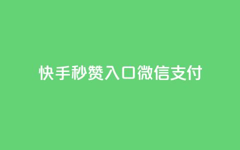 快手秒赞入口微信支付,抖音作品怎样购买点赞量 - qq空间怎么设置秒赞别人 小红书业务下单平台  第1张 快手秒赞入口微信支付,抖音作品怎样购买点赞量 - qq空间怎么设置秒赞别人 小红书业务下单平台  第1张