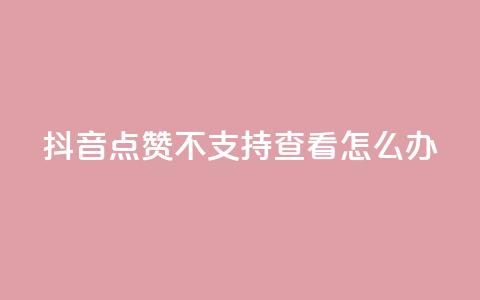抖音点赞不支持查看怎么办 - 抖音无法查看点赞数解决方法!  第1张 抖音点赞不支持查看怎么办 - 抖音无法查看点赞数解决方法!  第1张