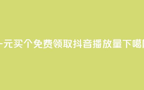 一元买500个 - 免费领取抖音1000播放量  第1张 一元买500个 - 免费领取抖音1000播放量  第1张