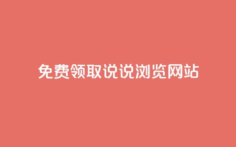 免费领取qq说说30浏览网站,点赞关注app - 快手免费业务平台 24小时QQ空间访客  第1张 免费领取qq说说30浏览网站,点赞关注app - 快手免费业务平台 24小时QQ空间访客  第1张