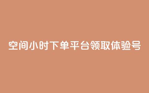 qq空间24小时下单平台领取体验号,免费qq空间网站点赞 - 快手一分十个赞 dy低价下单平台  第1张 qq空间24小时下单平台领取体验号,免费qq空间网站点赞 - 快手一分十个赞 dy低价下单平台  第1张