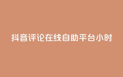 抖音评论在线自助平台24小时,抖音点赞充值秒到账10个 - ks自助下单便宜 24小时高价回收抖音号  第1张 抖音评论在线自助平台24小时,抖音点赞充值秒到账10个 - ks自助下单便宜 24小时高价回收抖音号  第1张