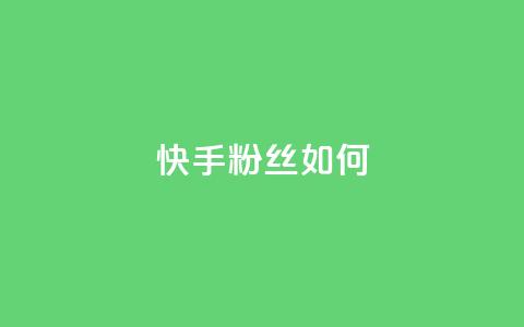 快手粉丝如何,快手免费打call自助平台有哪些 - 抖音推流是怎么推的 最便宜的卡盟网站  第1张 快手粉丝如何,快手免费打call自助平台有哪些 - 抖音推流是怎么推的 最便宜的卡盟网站  第1张