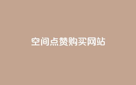 qq空间点赞 购买网站,QQ业务网24小时自助下单免费 - 拼多多怎么助力成功 邀请一名幸运用户可直接提现  第1张 qq空间点赞 购买网站,QQ业务网24小时自助下单免费 - 拼多多怎么助力成功 邀请一名幸运用户可直接提现  第1张