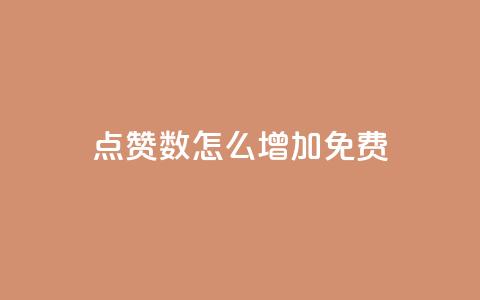 qq点赞数怎么增加免费,巨量千川最低充多少钱 - qq自动回赞软件免费版 全网下单平台抖音  第1张 qq点赞数怎么增加免费,巨量千川最低充多少钱 - qq自动回赞软件免费版 全网下单平台抖音  第1张