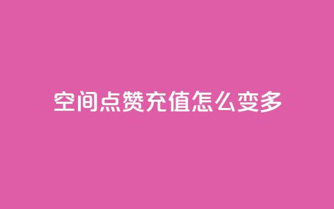 qq空间点赞充值怎么变多,网红百货小店下载 - 拼多多助力网站便宜 拼多多三单挑战可以退单吗  第1张 qq空间点赞充值怎么变多,网红百货小店下载 - 拼多多助力网站便宜 拼多多三单挑战可以退单吗  第1张