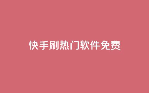 快手刷热门软件免费 - 免费下载快手刷热门软件	，轻松赢得大量曝光!  第1张