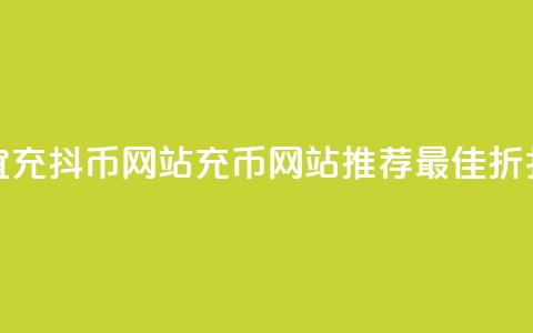 便宜充抖币网站(充币网站推荐:最佳折扣价)  第1张 便宜充抖币网站(充币网站推荐:最佳折扣价)  第1张