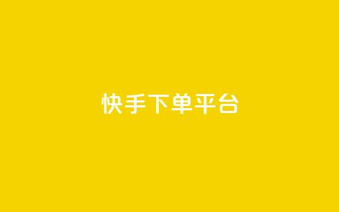 快手下单平台,dy业务下单低价 - qq主页赞充值 qq赞资料卡入口  第1张 快手下单平台,dy业务下单低价 - qq主页赞充值 qq赞资料卡入口  第1张