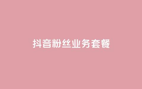 抖音粉丝业务套餐,qq空间自助平台 - 拼多多转盘助力网站 拼多多现金50元要多少人助力  第1张 抖音粉丝业务套餐,qq空间自助平台 - 拼多多转盘助力网站 拼多多现金50元要多少人助力  第1张