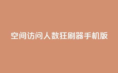 qq空间访问人数狂刷器手机版,抖音在线助力平台 - 抖音粉丝不掉粉在线下单 qq空间怎么设置秒赞别人  第1张 qq空间访问人数狂刷器手机版,抖音在线助力平台 - 抖音粉丝不掉粉在线下单 qq空间怎么设置秒赞别人  第1张