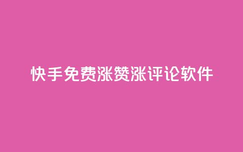 快手免费涨赞涨评论软件 - qq空间说说赞50个秒到账  第1张 快手免费涨赞涨评论软件 - qq空间说说赞50个秒到账  第1张