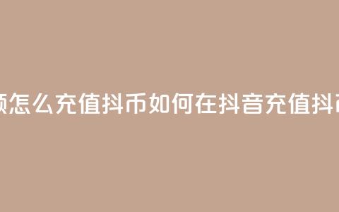抖音余额怎么充值抖币(如何在抖音充值抖币)  第1张 抖音余额怎么充值抖币(如何在抖音充值抖币)  第1张