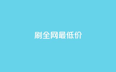 dy刷全网最低价,免费邻qq空间10个赞 - qq业务自助下单平台 qq代点赞  第1张 dy刷全网最低价,免费邻qq空间10个赞 - qq业务自助下单平台 qq代点赞  第1张