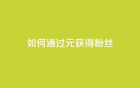 如何通过1元获得3000粉丝?  第1张 如何通过1元获得3000粉丝?  第1张