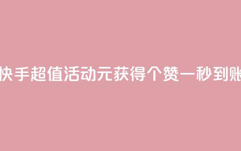 快手超值活动1元获得1000个赞一秒到账  第1张 快手超值活动1元获得1000个赞一秒到账  第1张