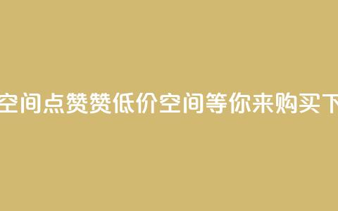 QQ低价空间点赞 - 赞!QQ低价空间等你来购买!  第1张 QQ低价空间点赞 - 赞!QQ低价空间等你来购买!  第1张