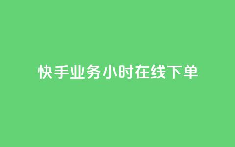 快手业务24小时在线下单,自助业务商城 - 0.01积分需要多少人助力 微信拼多多互砍  第1张 快手业务24小时在线下单,自助业务商城 - 0.01积分需要多少人助力 微信拼多多互砍  第1张