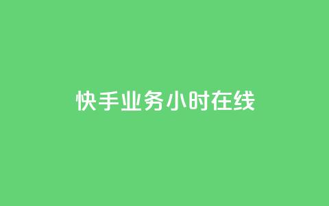 快手业务24小时在线,粉丝抖音一分钱1000粉 - 抖音粉丝渠道 低价Ks一毛1000赞  第1张 快手业务24小时在线,粉丝抖音一分钱1000粉 - 抖音粉丝渠道 低价Ks一毛1000赞  第1张