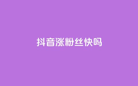 抖音涨粉丝快吗,刷QQ空间访客量 - 快手粉丝到一万发作品给钱吗 ks24小时下单平台  第1张 抖音涨粉丝快吗,刷QQ空间访客量 - 快手粉丝到一万发作品给钱吗 ks24小时下单平台  第1张