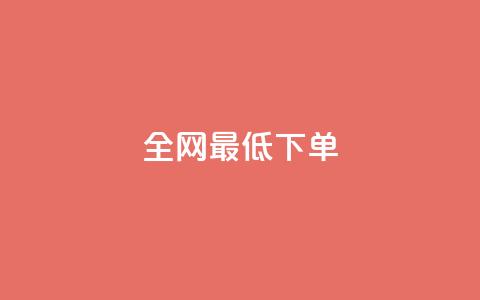 全网最低ks下单,快手充值入口 - 卡盟官网入口 抖音点赞充值秒到账  第1张 全网最低ks下单,快手充值入口 - 卡盟官网入口 抖音点赞充值秒到账  第1张