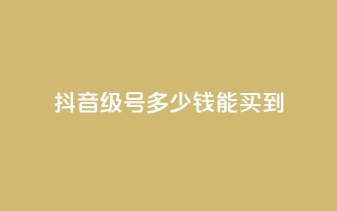 抖音50级号多少钱能买到,QQ点赞一万一毛24小时 - 拼多多助力无限刷人脚本 怎样委婉的拒绝拼多多助力  第1张 抖音50级号多少钱能买到,QQ点赞一万一毛24小时 - 拼多多助力无限刷人脚本 怎样委婉的拒绝拼多多助力  第1张