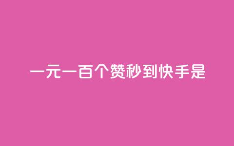 一元一百个赞秒到快手是,快手1到50级价格表图 - ks免费业务平台 今日头条10元一个出售平台  第1张 一元一百个赞秒到快手是,快手1到50级价格表图 - ks免费业务平台 今日头条10元一个出售平台  第1张