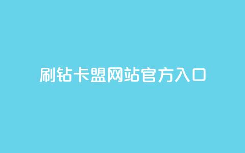 刷钻卡盟网站官方入口,qq会员卡盟平台官网 - 抖音一块钱100点赞 24小时秒单业务平台免费  第1张 刷钻卡盟网站官方入口,qq会员卡盟平台官网 - 抖音一块钱100点赞 24小时秒单业务平台免费  第1张